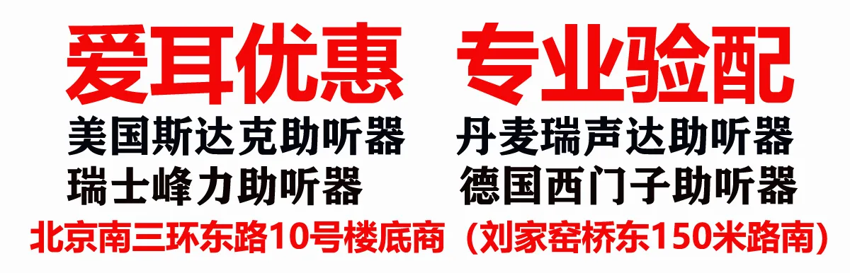 去哪里选配合适的助听器？