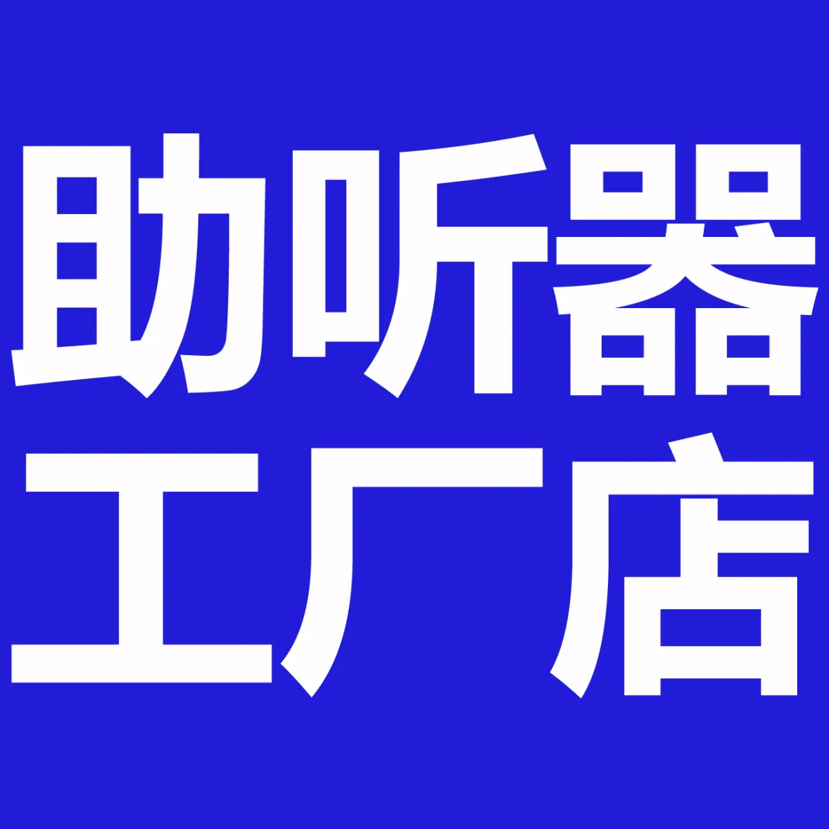 助听器调试技术到底有多重要？