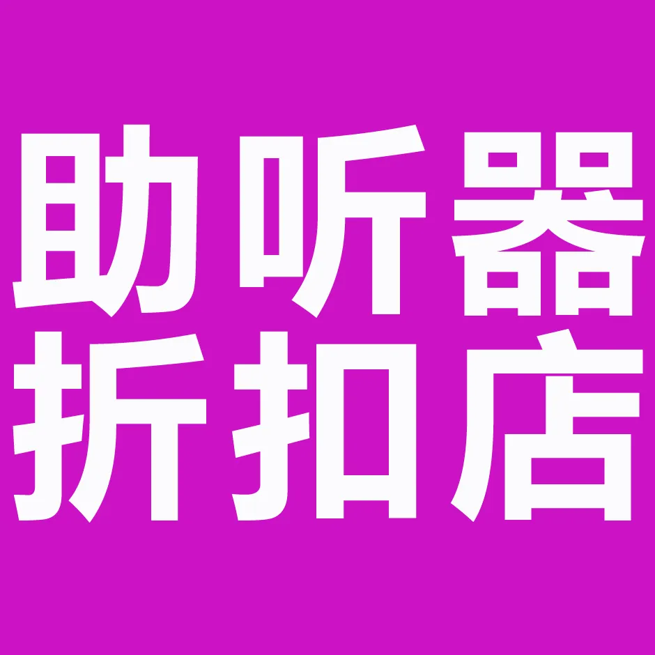 助听器保养小常识！