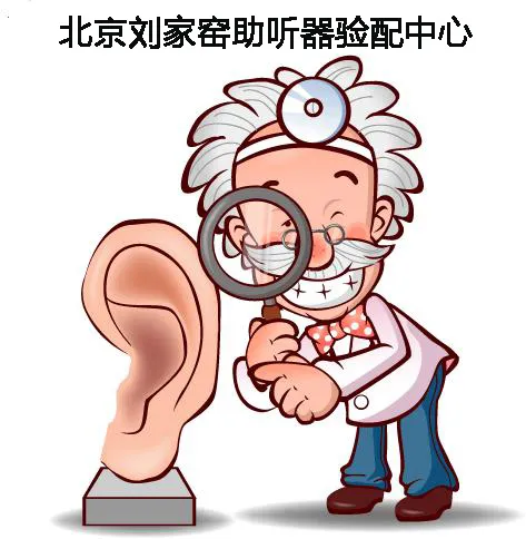 配上了助听器，却依然听不清？