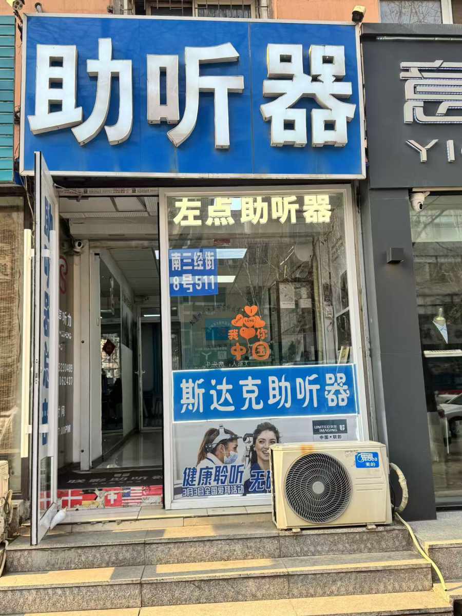 沈阳助听器总部30周年店庆