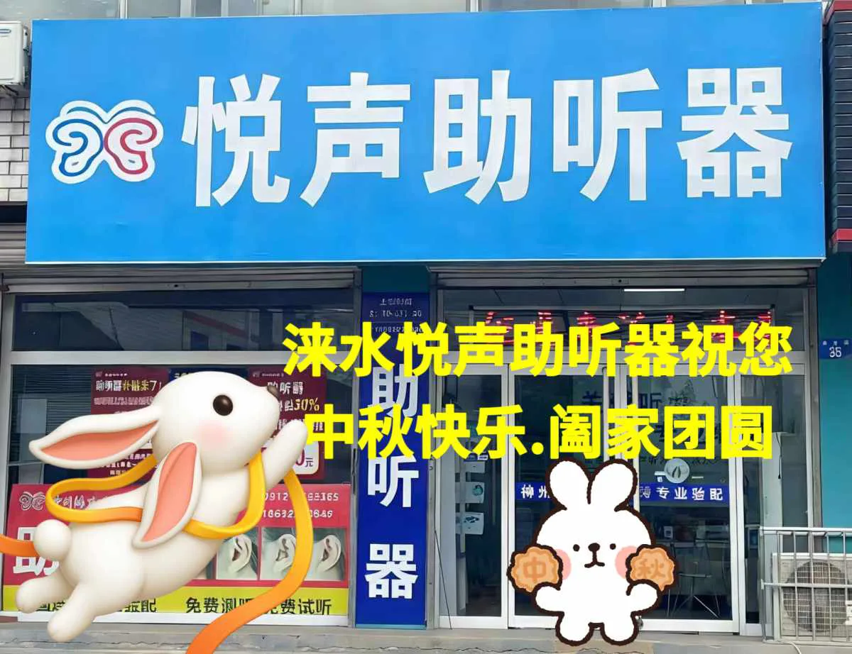 涞水悦声助听器中秋期间正常营业