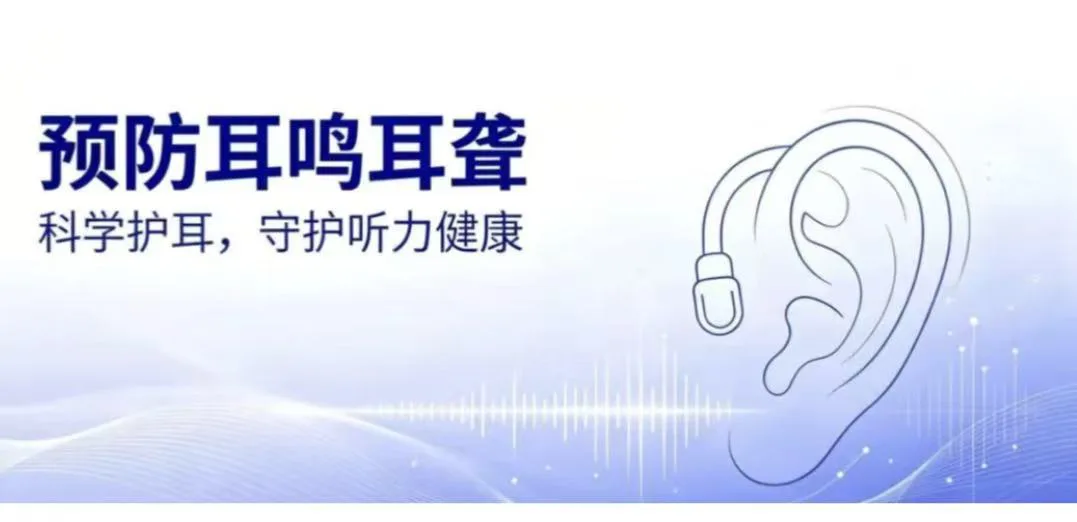 预防耳鸣耳聋，这些护耳措施请收好