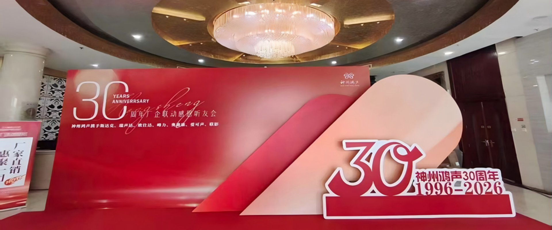 三十载初心如磐，聆听未来新篇章——神州鸿声听力30周年庆典暨北京地区感恩听友联谊会圆满举行