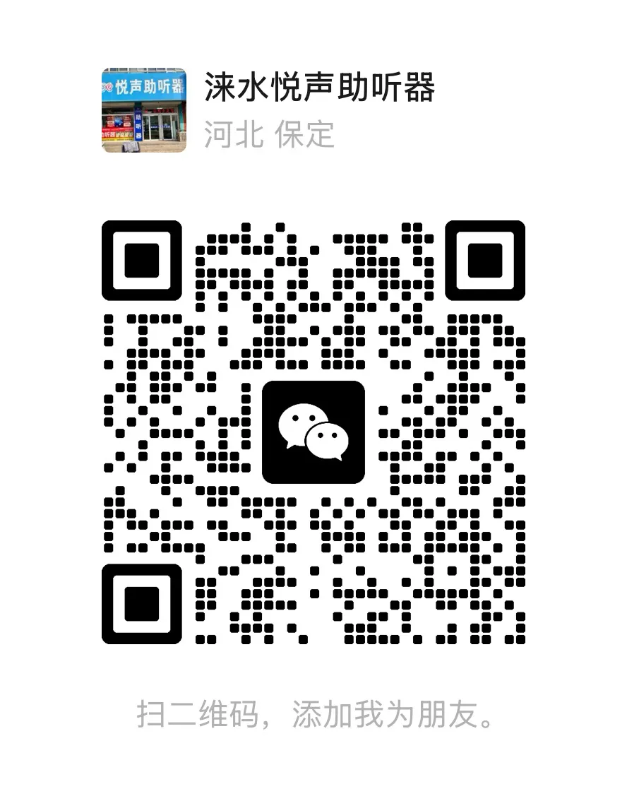 涞水悦声助听器微信二维码